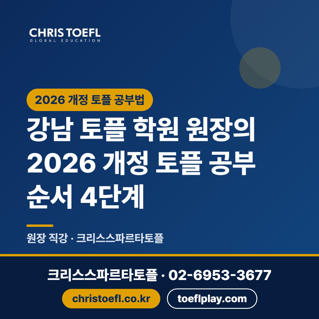 강남 토플 학원 원장의 2026 개정 토플 공부 순서 4단계