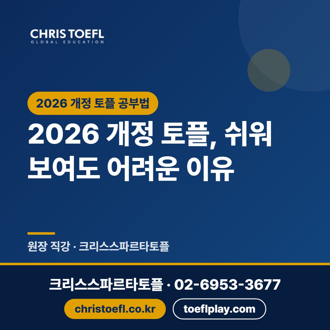 2026 개정 토플, 쉬워 보여도 어려운 이유