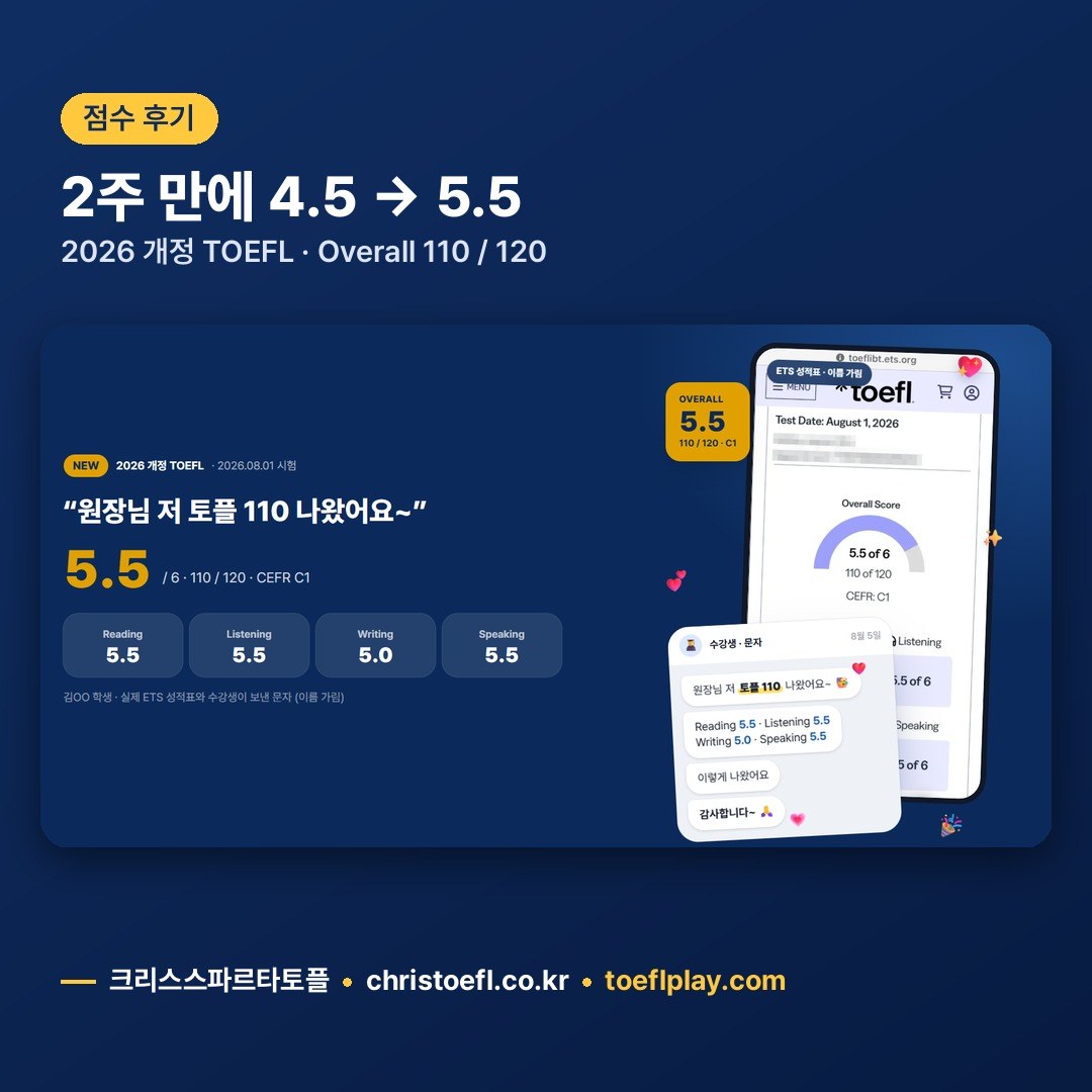 토플 4.5 → 5.5, 2주 만에 토플 110점 | 2026 개정 토플 미국 편입 준비생 후기