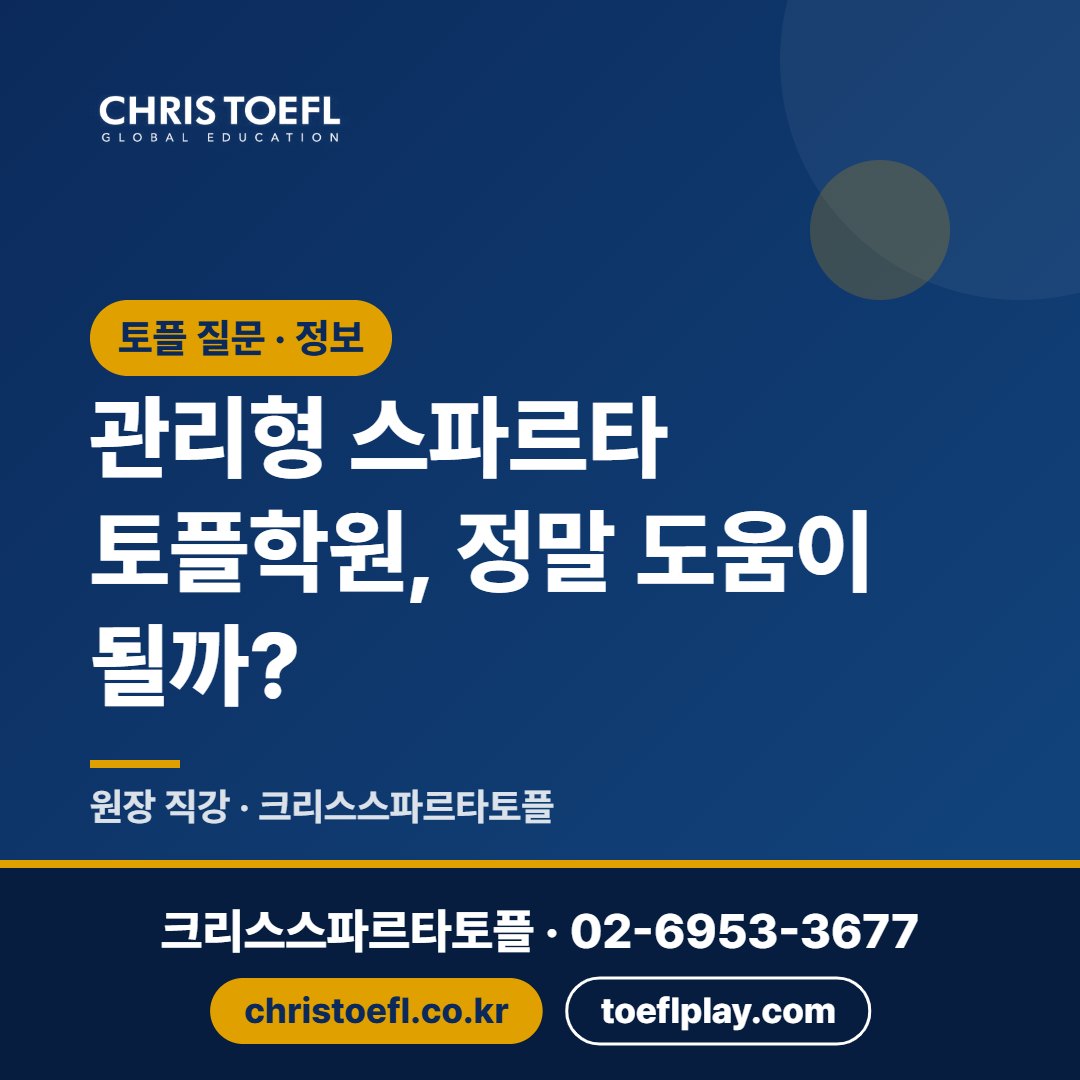 관리형 스파르타 토플학원, 정말 도움이 될까?