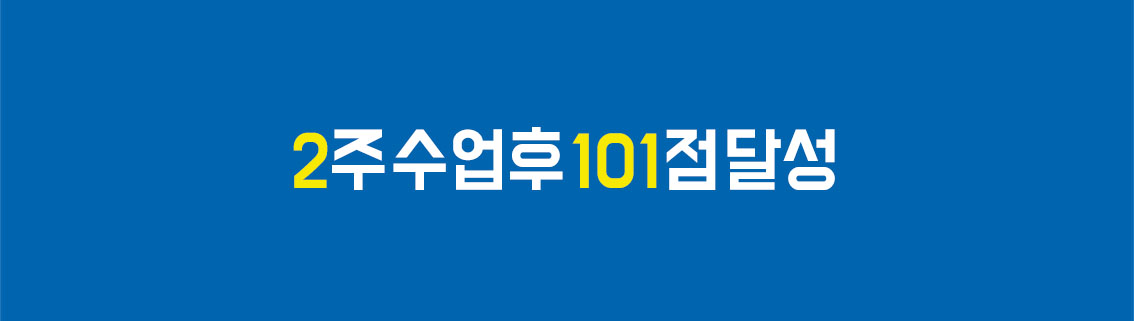 토플넘버원 후기 성적표
